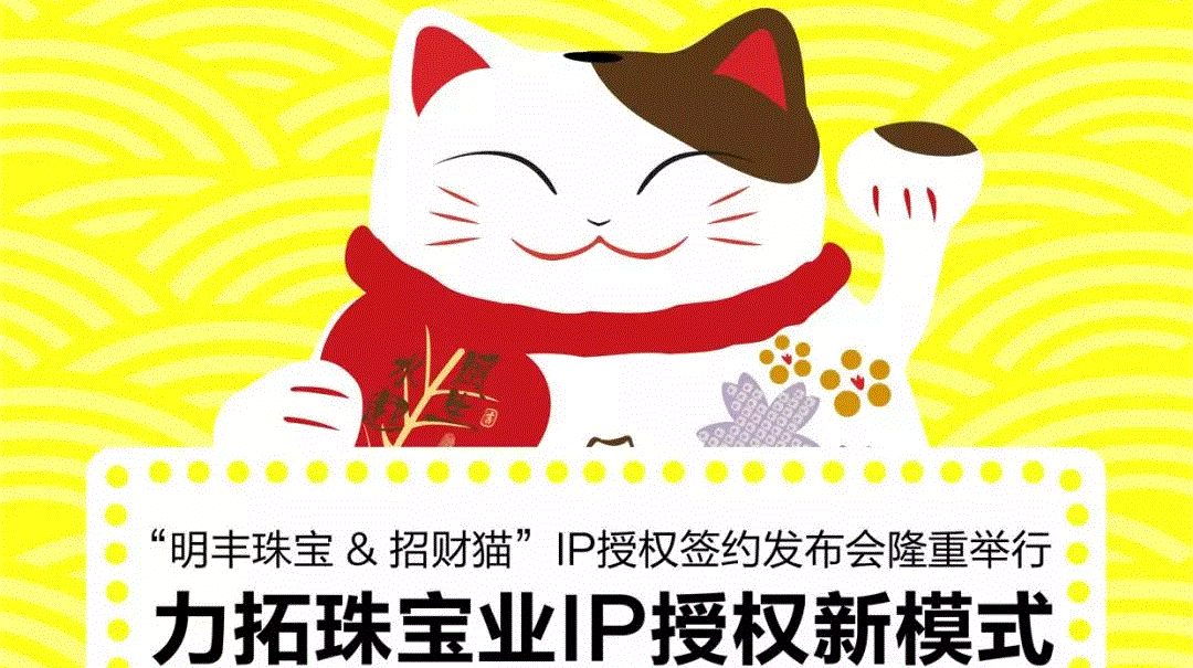 “海口圣杰现代农业管理有限公司&招财猫”IP授权签约发布会隆重举行  力拓珠宝业IP授权新模式